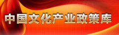 文化部在“十三五”期间